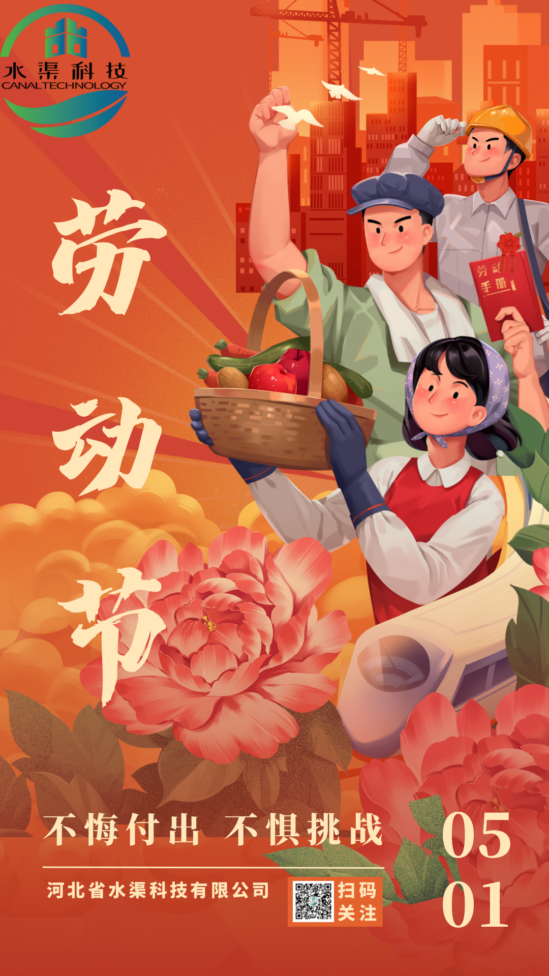 河北省水渠科技有限公司“五一節(jié)”由衷地向全體水渠科技人致敬！