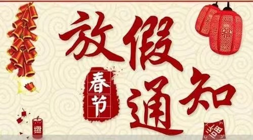 關(guān)于河北省水渠科技有限公司2024年春節(jié)放假安排的通知