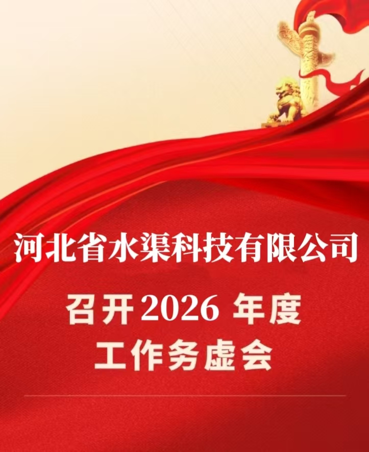 務虛話實定思路,凝心聚力謀發(fā)展 河北省水渠科技有限公司召開務虛會