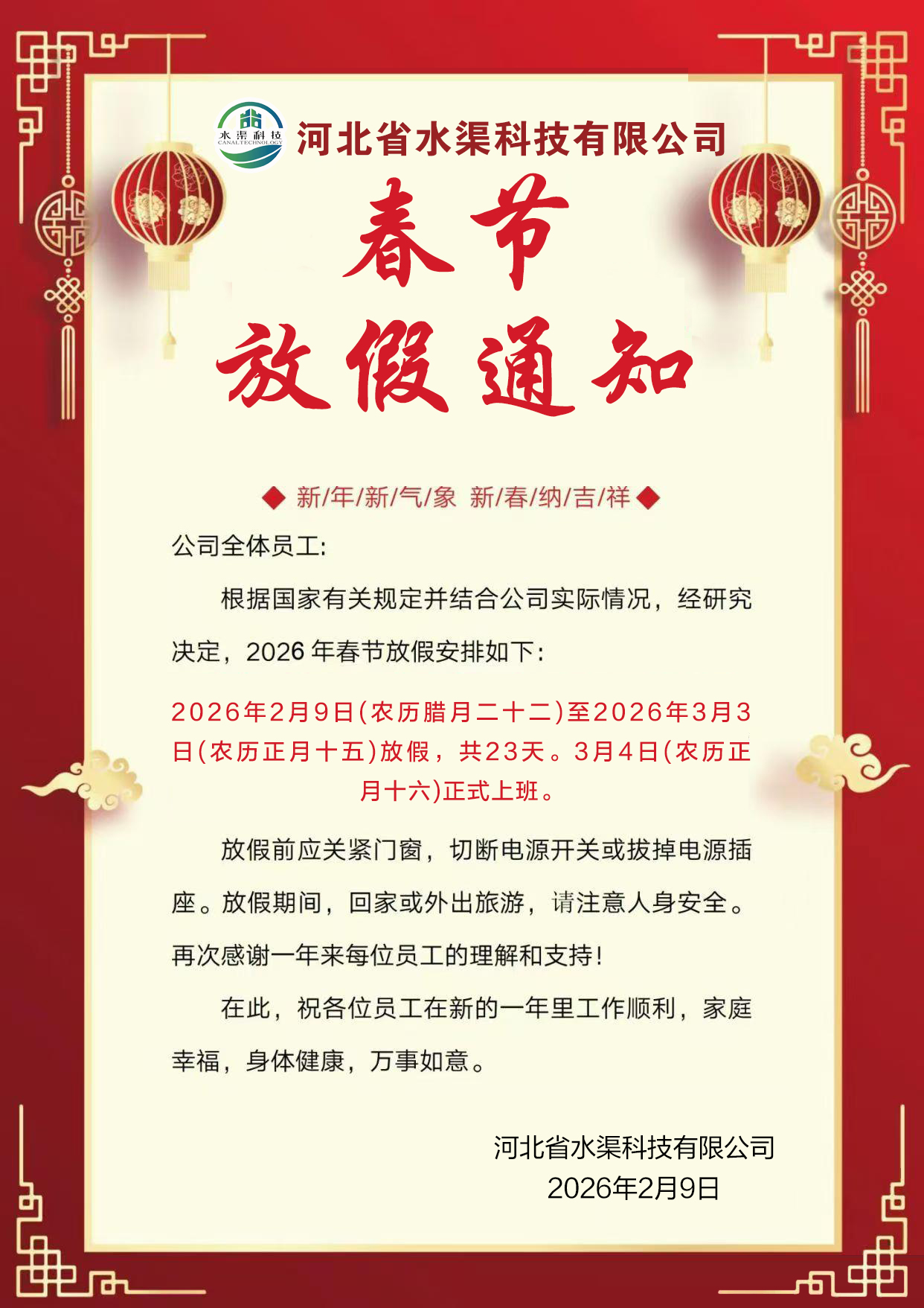 2026年公司春節(jié)放假的通知